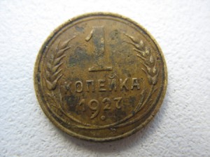 1коп 1927