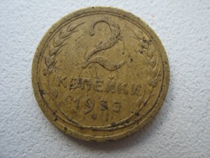 2коп 1933