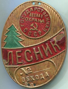 Гослесохрана СССР, Лесник, обход