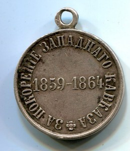 Покорение западнаго кавказа 1839-1864.Серебро.