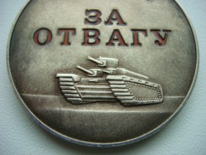 Отвага 4765 (большая)