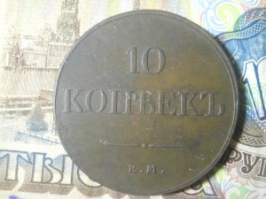 10 копеек 1833 ем фх.