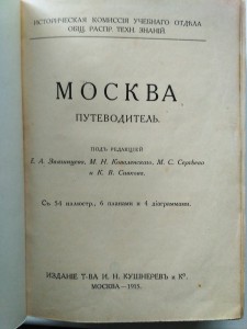 Москва. Путеводитель 1915г.