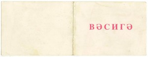 Знак и документ Ветеран войны 1941-1945 - Азербайджан