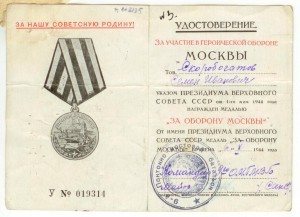 Удостоверение За оборону Москвы, документы на погибшего