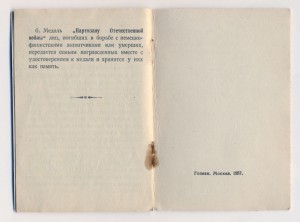 Удостоверения Партизаны 1 и 2 степени на мужа еврея и жену