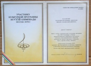Олимпиада 1980 грамота коллективу МФОП от министра Демичева