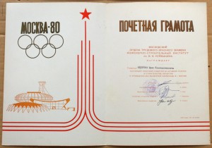 Грамота МИСИ за строительство олимпийских объектов 1980