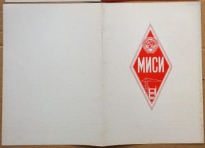 Грамота МИСИ за строительство олимпийских объектов 1980