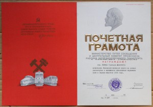 Грамота МПС начальнику Львовской жел-дор 1983 перевозка соли