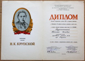 Диплом Премия им Н К Крупской
