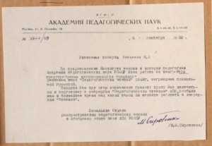 Грамота АПН РСФСР Педагогические чтения 1950 + выписка