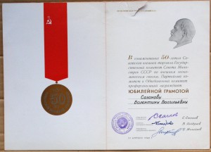 Грамота 50 лет Внешней торговле 1968 ГСТ Скачков