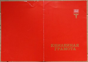 Грамота 50 лет Внешней торговле 1968 ГСТ Скачков