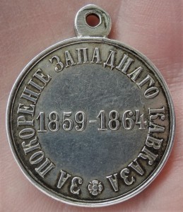 Медаль "За покорение западного Кавказа". 1859- 1864гг.