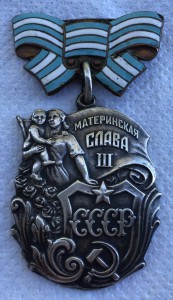Орден Материнской Славы IIIст. 4*** без МД
