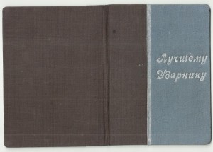 Красивая Грамота Ударника, 1934 г.