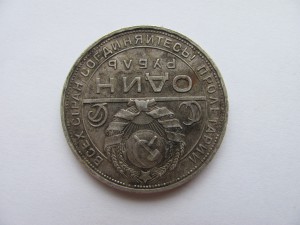 1 рубль 1924 года №2