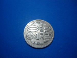 20 коп. 1972 г.