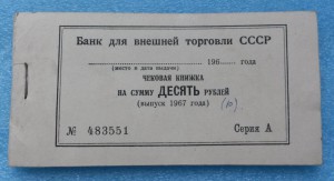 (Чековая книжка) выпуск 1967 г - БВТ - НЕПОЛНАЯ - без якоря