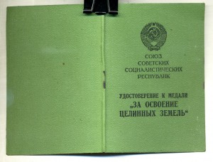 " За Освоение Целинных Земель ". Зубков Г. М.