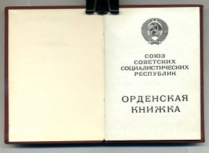 орденская книжка " За Личное Мужество ".