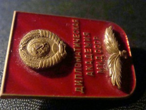 Дипломатическая академия МИД СССР