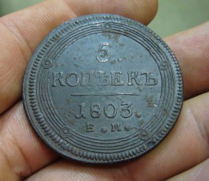 5 копеек 1803