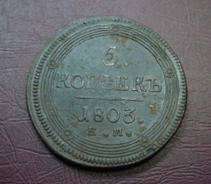 5 копеек 1803