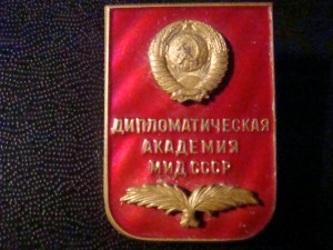 Дипломатическая академия МИД СССР