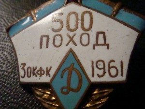 500 поход 3ОКФК 1961 Д