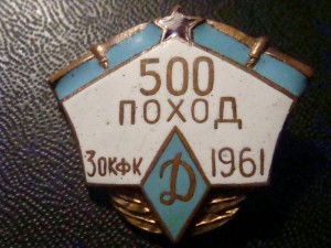500 поход 3ОКФК 1961 Д