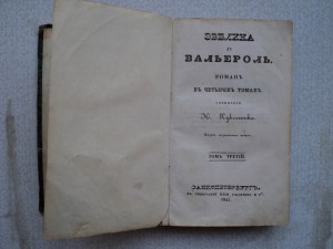 Роман Н. Кукольника. Издание 1841 года.
