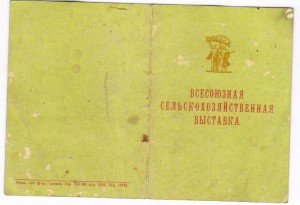 Свидетельство к медали участника ВСХВ 1956