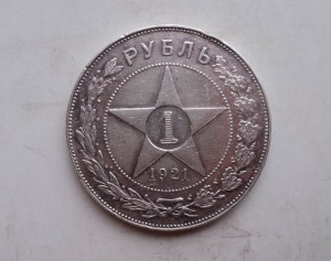 Рубль 1921 г.