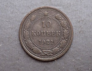 10 коп. 1921 г.