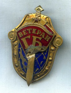 Ветеран ГБ