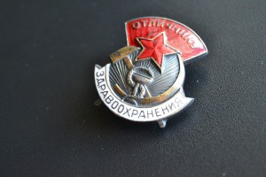 Отличнику Здравоохранения 19тис. большой (серебрение)