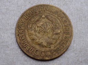 3 коп. 1927 г.