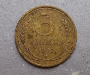 3 коп. 1927 г.