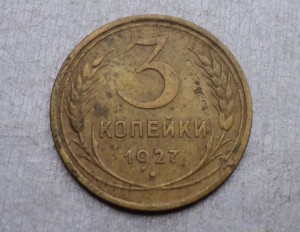 3 коп. 1927 г.