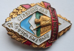 Лучшему чабану ставрополья Крайком ВЛКСМ