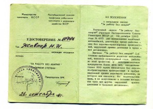 За работу без аварий 1 ст.