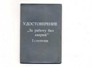 За работу без аварий 1 ст.