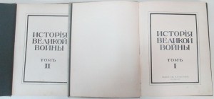 2 тома из 3-х "История великой войны. 1915-16г.г.