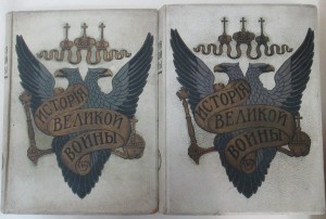 2 тома из 3-х "История великой войны. 1915-16г.г.