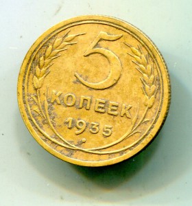 5 копеек 1935 н