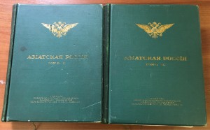 Азиатская Россия 2 тома