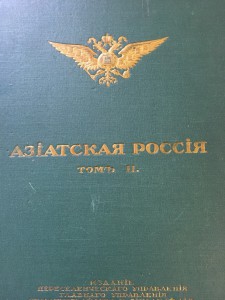 Азиатская Россия 2 тома