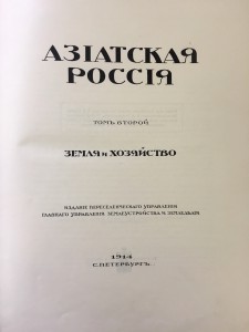 Азиатская Россия 2 тома